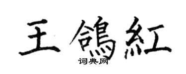 何伯昌王鸽红楷书个性签名怎么写