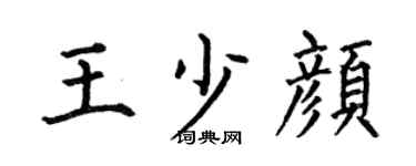 何伯昌王少颜楷书个性签名怎么写