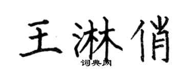 何伯昌王淋俏楷书个性签名怎么写