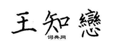 何伯昌王知恋楷书个性签名怎么写