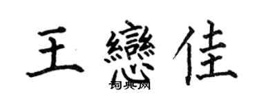 何伯昌王恋佳楷书个性签名怎么写