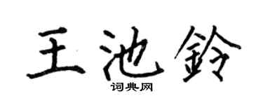 何伯昌王池铃楷书个性签名怎么写