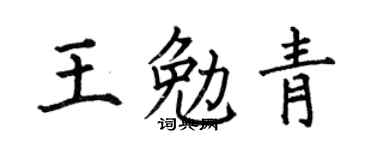 何伯昌王勉青楷书个性签名怎么写