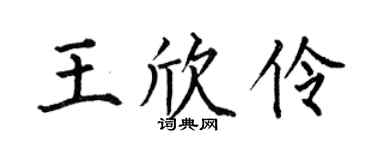 何伯昌王欣伶楷书个性签名怎么写