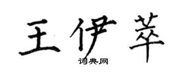 何伯昌王伊萃楷书个性签名怎么写