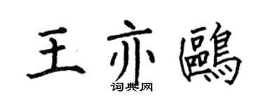 何伯昌王亦鸥楷书个性签名怎么写