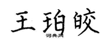 何伯昌王珀皎楷书个性签名怎么写