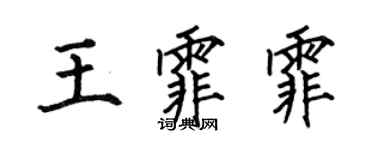 何伯昌王霏霏楷书个性签名怎么写