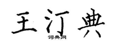 何伯昌王汀典楷书个性签名怎么写