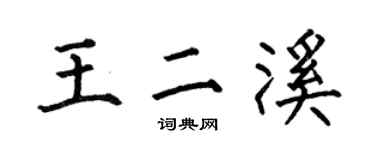 何伯昌王二溪楷书个性签名怎么写