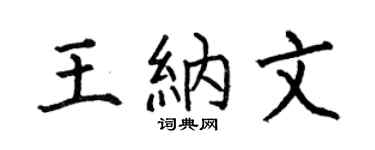 何伯昌王纳文楷书个性签名怎么写