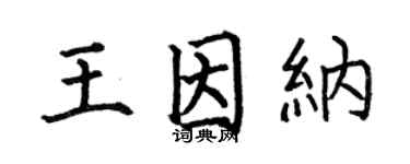 何伯昌王因纳楷书个性签名怎么写