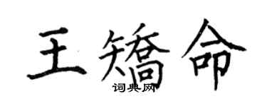 何伯昌王矫命楷书个性签名怎么写
