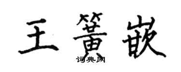 何伯昌王簧嵌楷书个性签名怎么写