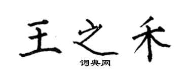 何伯昌王之禾楷书个性签名怎么写