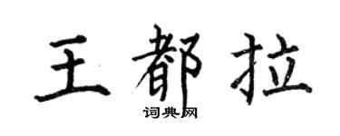 何伯昌王都拉楷书个性签名怎么写