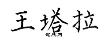 何伯昌王塔拉楷书个性签名怎么写