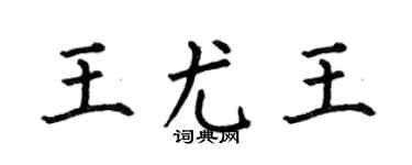 何伯昌王尤王楷书个性签名怎么写