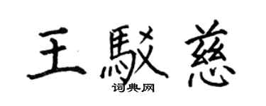 何伯昌王驳慈楷书个性签名怎么写