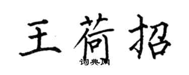 何伯昌王荷招楷书个性签名怎么写