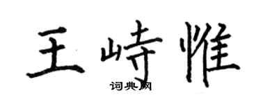 何伯昌王峙惟楷书个性签名怎么写