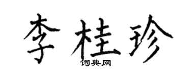 何伯昌李桂珍楷书个性签名怎么写