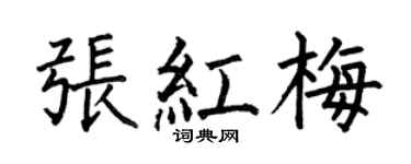 何伯昌张红梅楷书个性签名怎么写