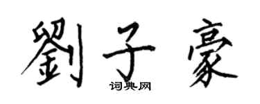 何伯昌刘子豪楷书个性签名怎么写