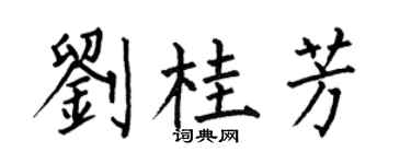 何伯昌刘桂芳楷书个性签名怎么写