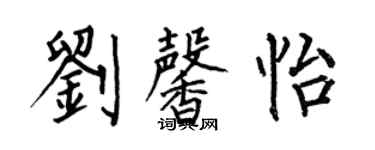 何伯昌刘馨怡楷书个性签名怎么写