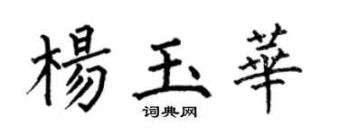 何伯昌杨玉华楷书个性签名怎么写