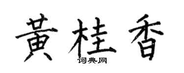 何伯昌黄桂香楷书个性签名怎么写