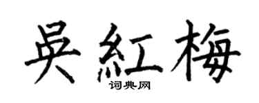 何伯昌吴红梅楷书个性签名怎么写