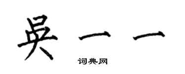 何伯昌吴一一楷书个性签名怎么写