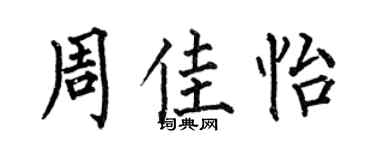 何伯昌周佳怡楷书个性签名怎么写