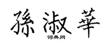 何伯昌孙淑华楷书个性签名怎么写