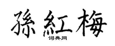 何伯昌孙红梅楷书个性签名怎么写