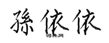 何伯昌孙依依楷书个性签名怎么写