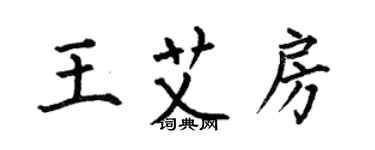 何伯昌王艾房楷书个性签名怎么写