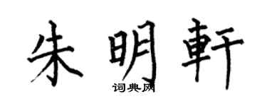 何伯昌朱明轩楷书个性签名怎么写