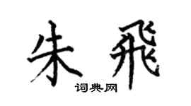 何伯昌朱飞楷书个性签名怎么写