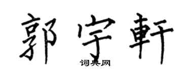 何伯昌郭宇轩楷书个性签名怎么写