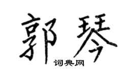 何伯昌郭琴楷书个性签名怎么写