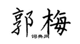 何伯昌郭梅楷书个性签名怎么写