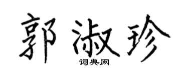 何伯昌郭淑珍楷书个性签名怎么写