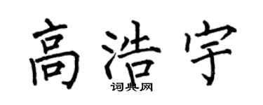 何伯昌高浩宇楷书个性签名怎么写