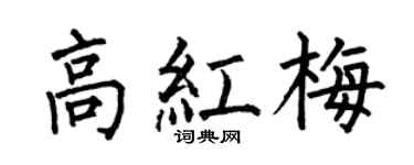 何伯昌高红梅楷书个性签名怎么写