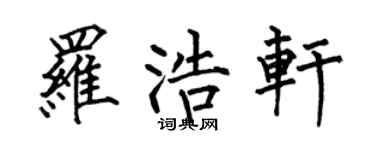何伯昌罗浩轩楷书个性签名怎么写