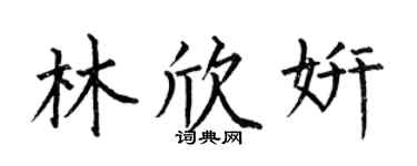 何伯昌林欣妍楷书个性签名怎么写