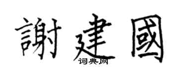 何伯昌谢建国楷书个性签名怎么写